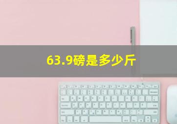 63.9磅是多少斤