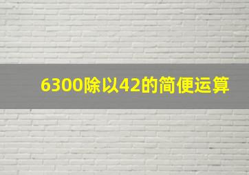 6300除以42的简便运算