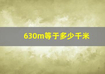 630m等于多少千米