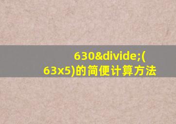 630÷(63x5)的简便计算方法