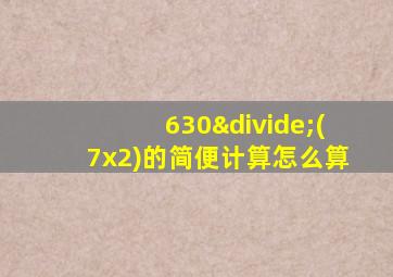 630÷(7x2)的简便计算怎么算