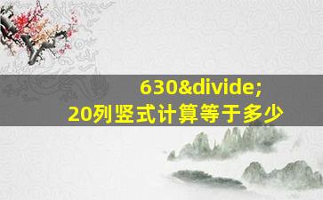 630÷20列竖式计算等于多少