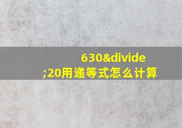 630÷20用递等式怎么计算