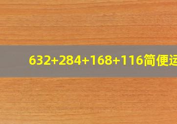 632+284+168+116简便运算