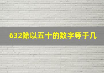 632除以五十的数字等于几