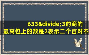 633÷3的商的最高位上的数是2表示二个百对不对