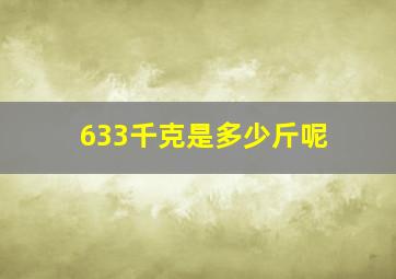 633千克是多少斤呢