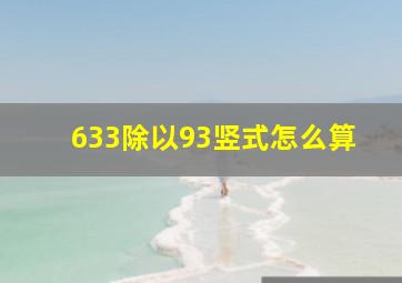 633除以93竖式怎么算