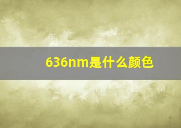 636nm是什么颜色