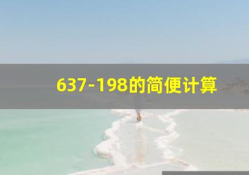 637-198的简便计算