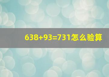 638+93=731怎么验算