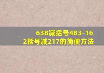 638减括号483-162括号减217的简便方法