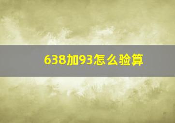 638加93怎么验算