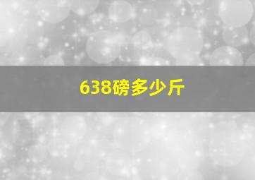 638磅多少斤