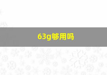 63g够用吗