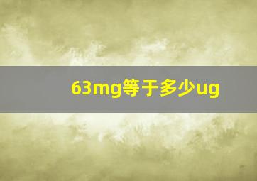 63mg等于多少ug