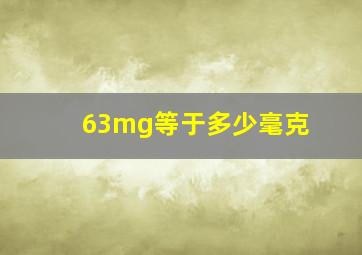 63mg等于多少毫克