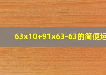 63x10+91x63-63的简便运算