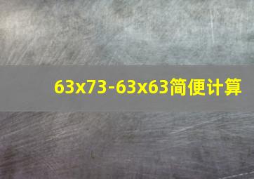 63x73-63x63简便计算