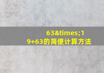 63×19+63的简便计算方法