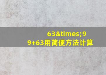 63×99+63用简便方法计算