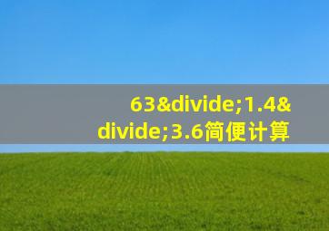 63÷1.4÷3.6简便计算