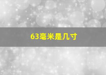 63毫米是几寸