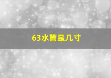 63水管是几寸