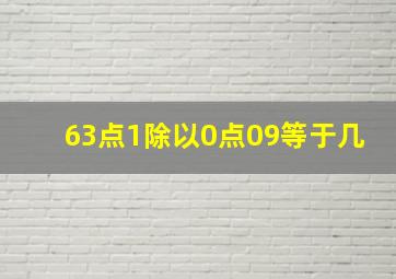 63点1除以0点09等于几