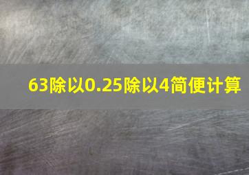 63除以0.25除以4简便计算