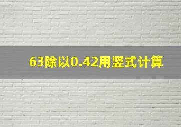 63除以0.42用竖式计算