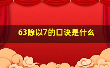 63除以7的口诀是什么