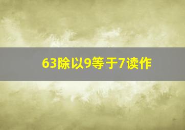 63除以9等于7读作