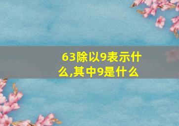 63除以9表示什么,其中9是什么