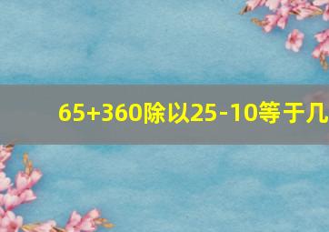 65+360除以25-10等于几