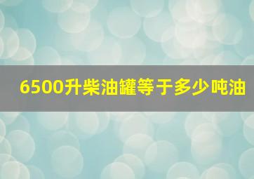 6500升柴油罐等于多少吨油