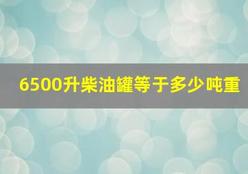 6500升柴油罐等于多少吨重