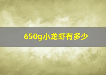 650g小龙虾有多少