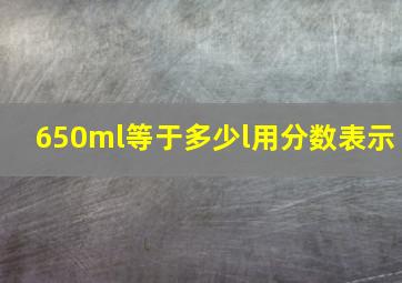 650ml等于多少l用分数表示