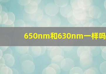 650nm和630nm一样吗