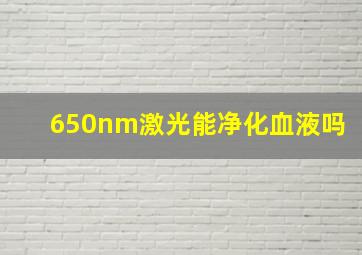 650nm激光能净化血液吗