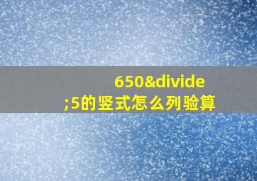 650÷5的竖式怎么列验算