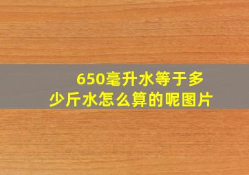 650毫升水等于多少斤水怎么算的呢图片