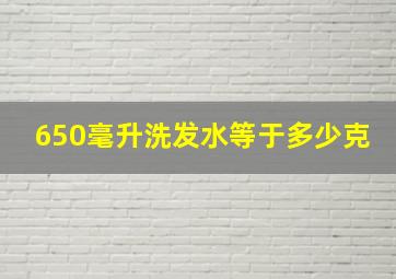 650毫升洗发水等于多少克