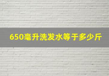 650毫升洗发水等于多少斤