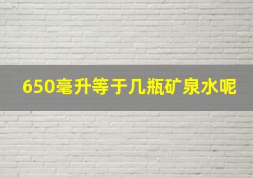 650毫升等于几瓶矿泉水呢