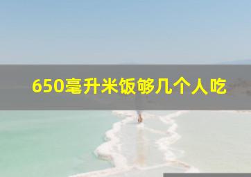 650毫升米饭够几个人吃