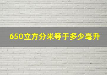 650立方分米等于多少毫升