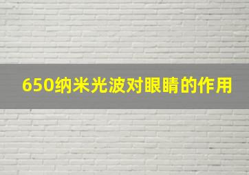 650纳米光波对眼睛的作用