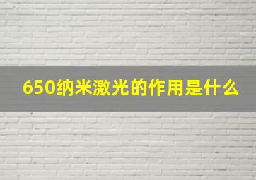 650纳米激光的作用是什么